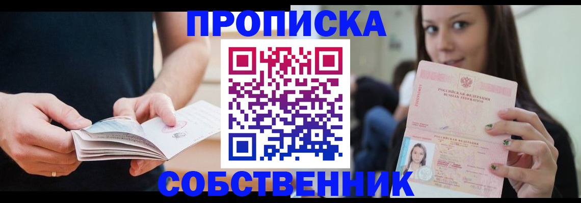 купить прописку в Унече